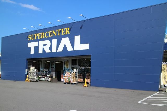 近くのトライアル大竹店まで2,600m（徒歩33分）