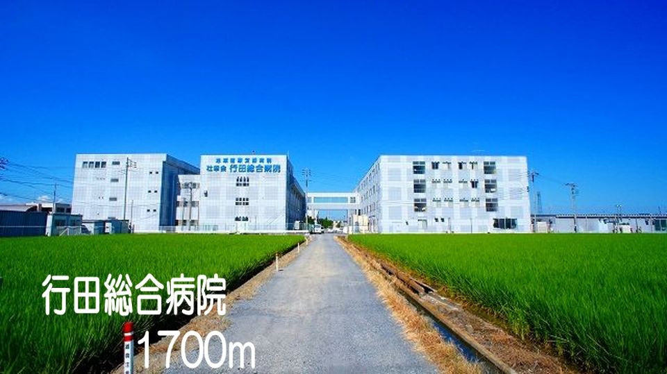 近くの行田総合病院まで1,700m(徒歩22分)