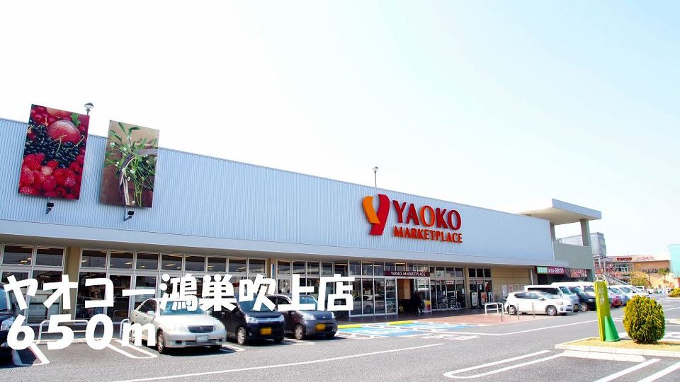 近くのヤオコー鴻巣吹上店まで650m(徒歩9分)