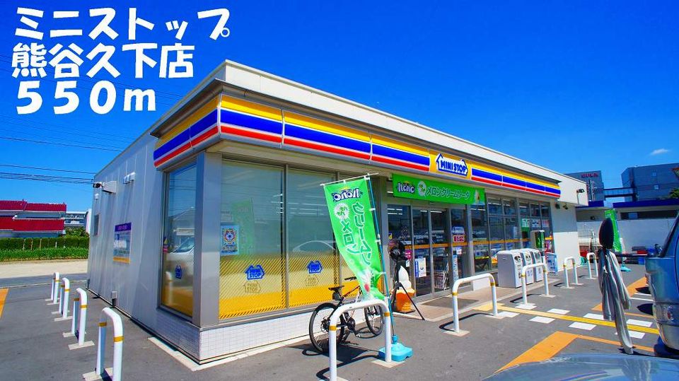 近くのミニストップ熊谷久下店まで550m(徒歩7分)