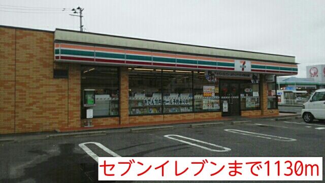 近くのセブンイレブンまで1,130m（徒歩15分）