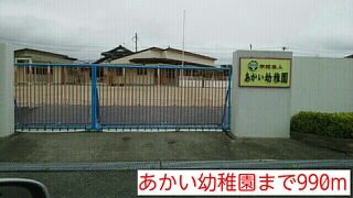 近くのあかい幼稚園まで990m（徒歩13分）