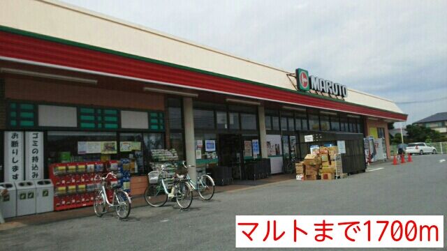 近くのマルトまで1,700m（徒歩22分）