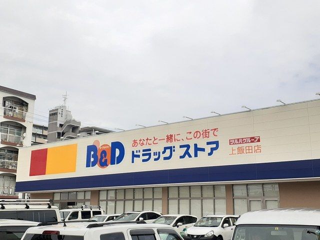 近くのＢ＆Ｄドラッグまで450m（徒歩6分）