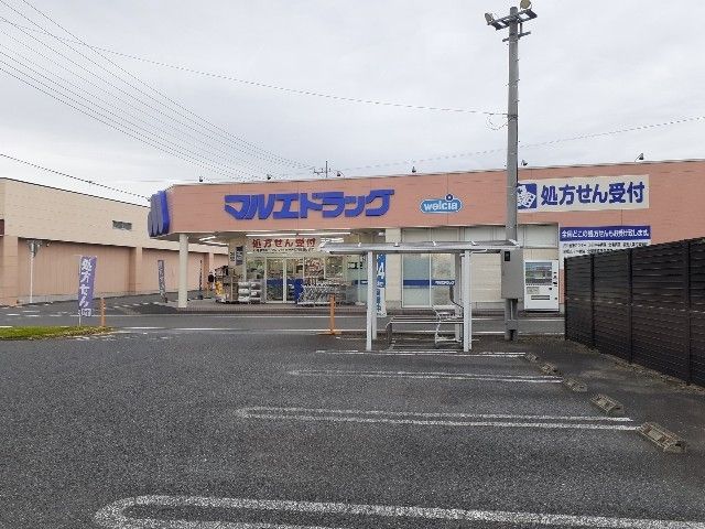 近くのマルエドラッグ渋川子持店まで1,300m（徒歩17分）
