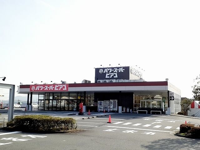 近くのパワースーパーピアゴ　富士宮店まで750m（徒歩10分）