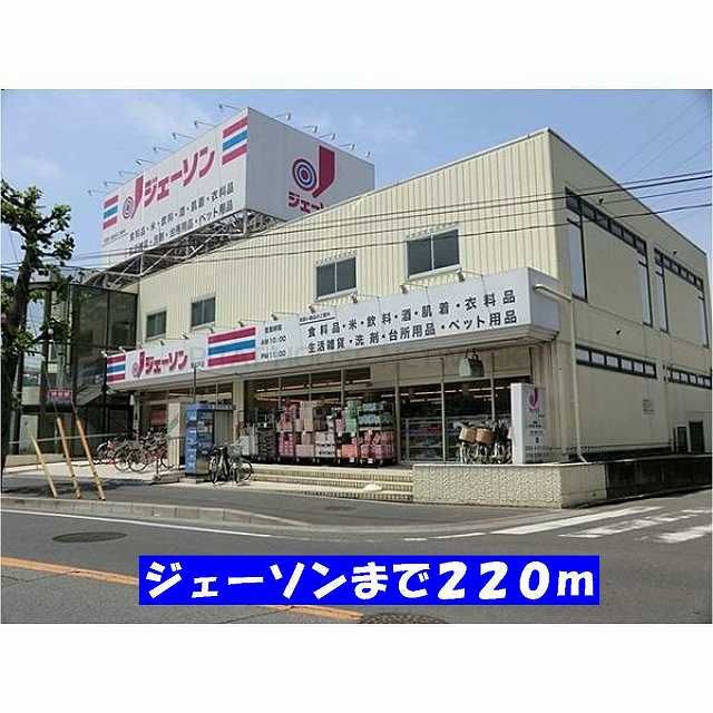 近くのジェーソン新松戸店まで220m(徒歩3分)