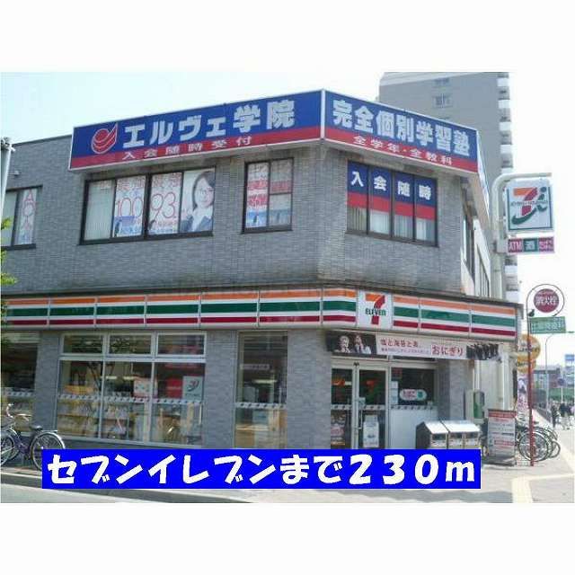 近くのセブンイレブン新松戸4丁目店まで230m(徒歩3分)