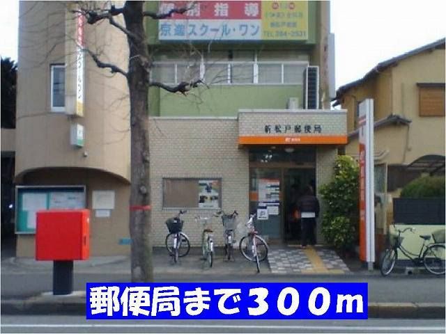 近くの新松戸郵便局まで300m(徒歩4分)