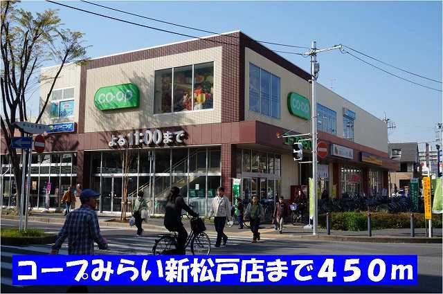 近くのコープみらい新松戸店まで450m(徒歩6分)