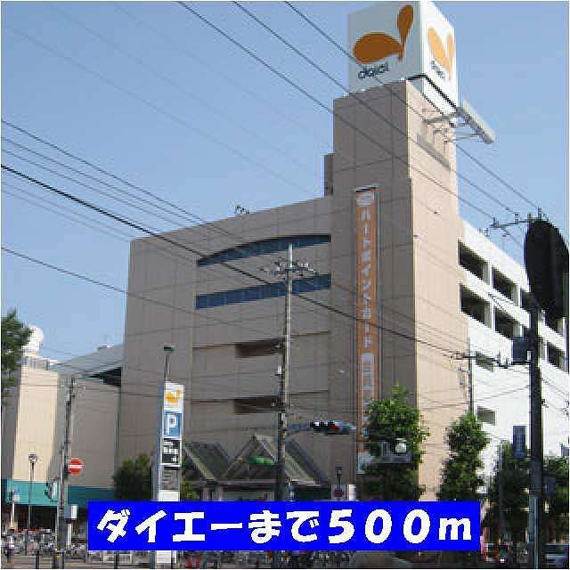 近くのダイエー新松戸店まで500m(徒歩7分)