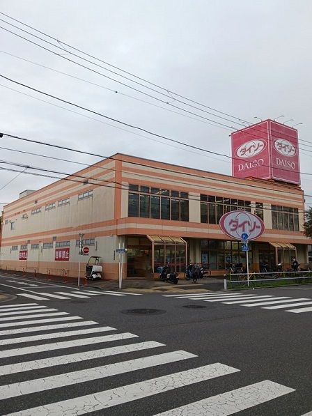 近くのダイソー高島平店まで322m(徒歩5分)