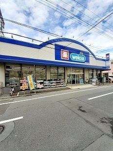 近くのウエルシア板橋新高島平店まで354m(徒歩5分)