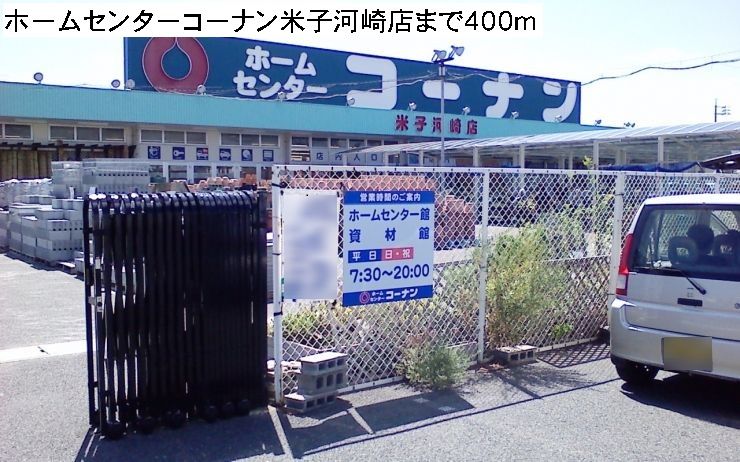 近くのコーナン米子河崎店まで400m（徒歩5分）