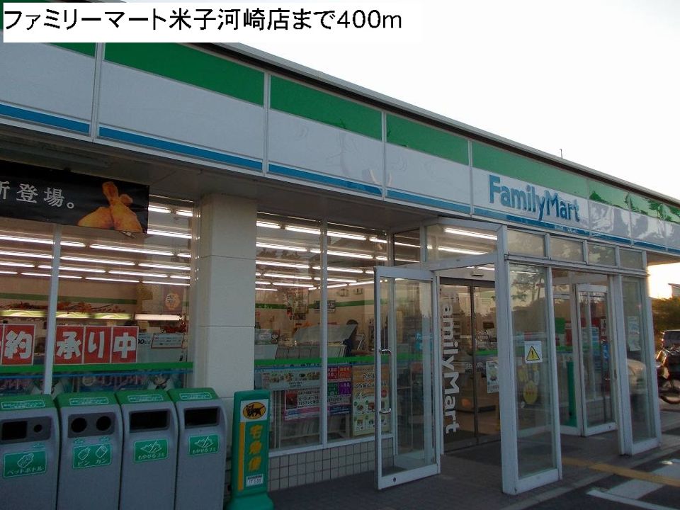 近くのファミリーマート米子河崎店まで400m（徒歩5分）