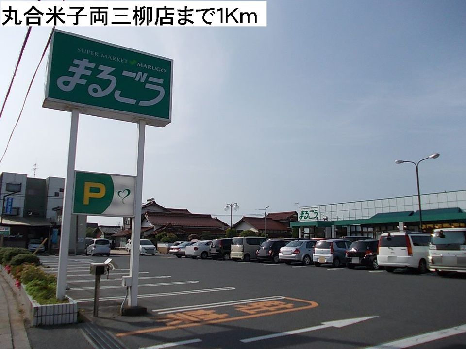 近くの丸合米子両三柳店まで1,000m（徒歩13分）