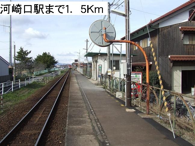 近くの河崎口駅まで1,500m（徒歩19分）