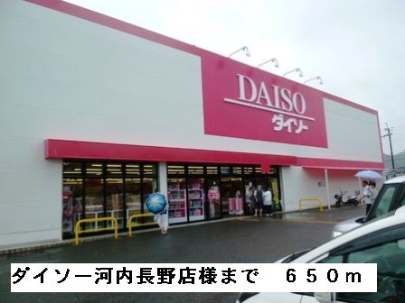 近くのダイソー河内長野店様まで650m(徒歩9分)
