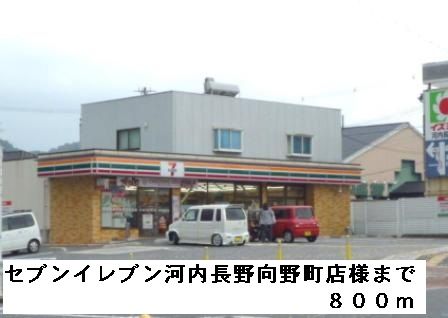 近くのセブンイレブン河内長野向野町様まで800m(徒歩10分)