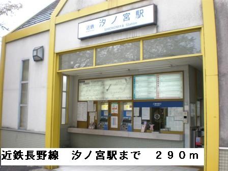 近くの近鉄長野線汐ノ宮駅まで290m(徒歩4分)