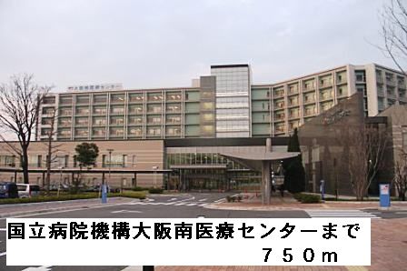 近くの国立病院機構大阪南医療センターまで750m(徒歩10分)