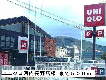 近くのユニクロ河内長野店様まで500m(徒歩7分)