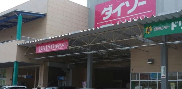 近くのダイソーまで3,300m(徒歩42分)