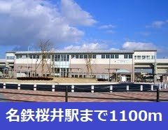 近くの名鉄桜井駅まで1,100m(徒歩14分)