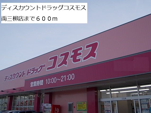 近くのドラッグコスモス両三柳店まで600m（徒歩8分）
