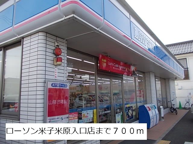 近くのローソン米子米原入口店まで700m（徒歩9分）
