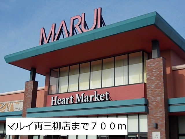 近くのマルイ両三柳店まで700m（徒歩9分）