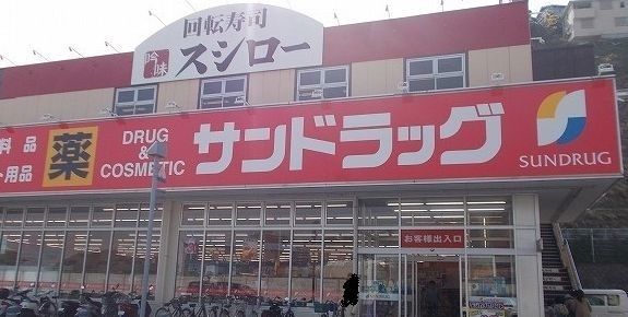 近くのサンドラッグ浦賀店まで593m(徒歩8分)