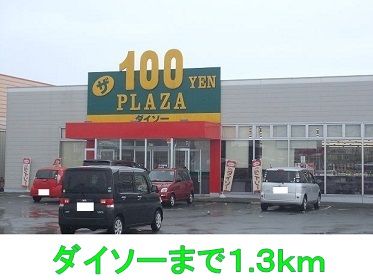 近くのダイソーまで1,300m（徒歩17分）