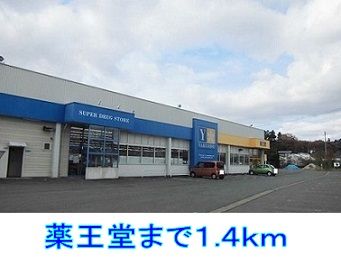 近くの薬王堂まで1,400m（徒歩18分）