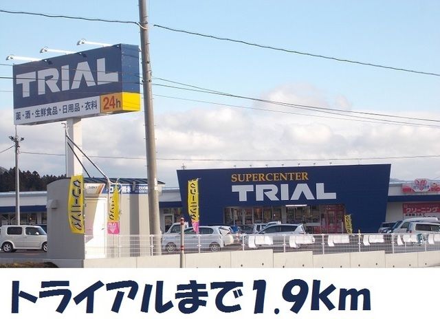 近くのトライアルまで1,900m（徒歩24分）