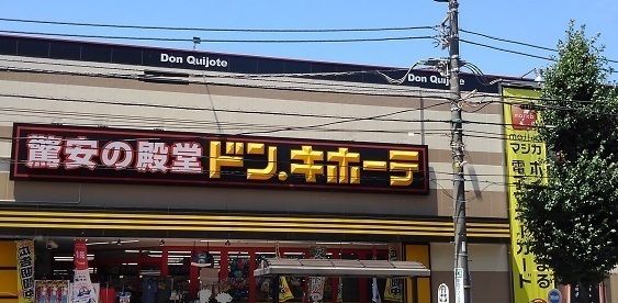 近くのドン・キホーテ 日野インター店まで788m(徒歩10分)