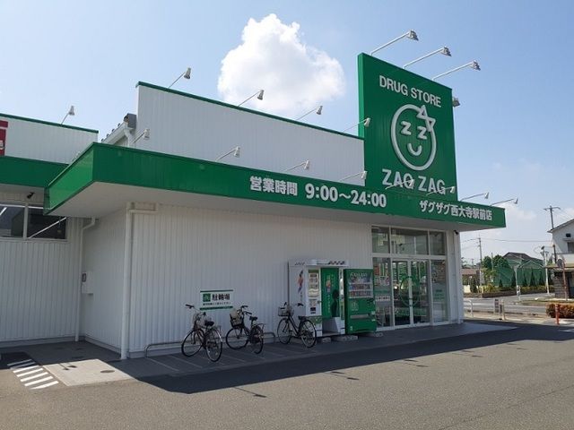 近くのザグザグさんまで600m(徒歩8分)
