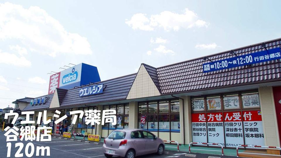 近くのウエルシア薬局谷郷店まで120m（徒歩2分）