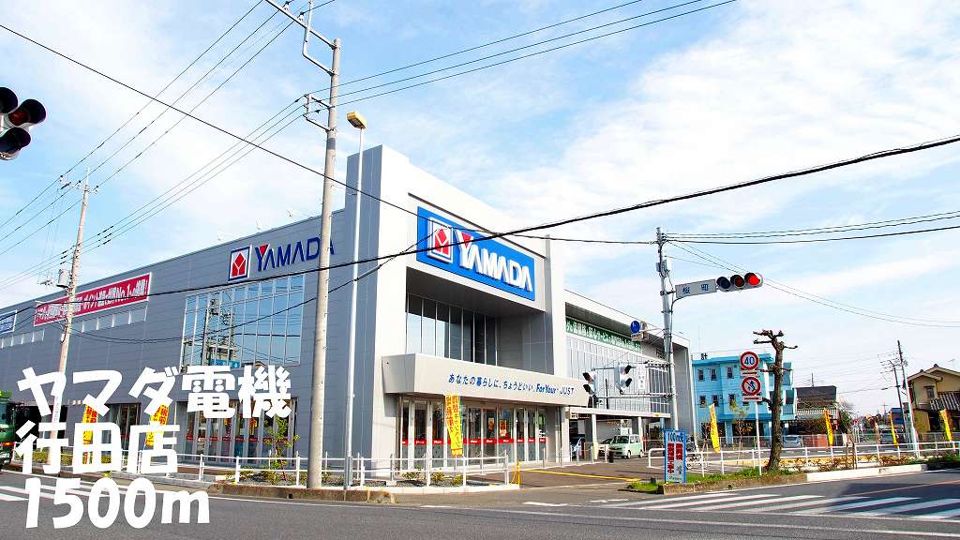 近くのヤマダ電機行田店まで1,500m（徒歩19分）