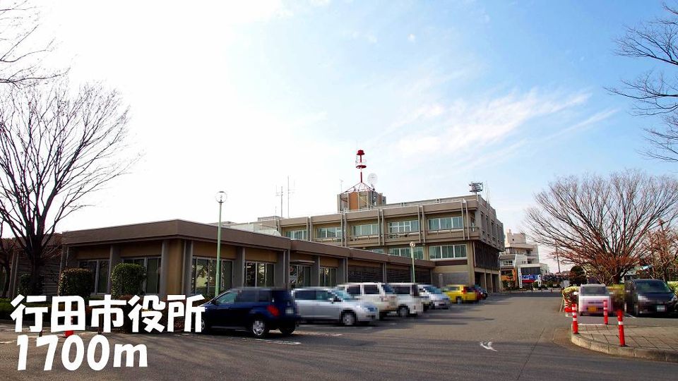 近くの行田市役所まで1,700m（徒歩22分）