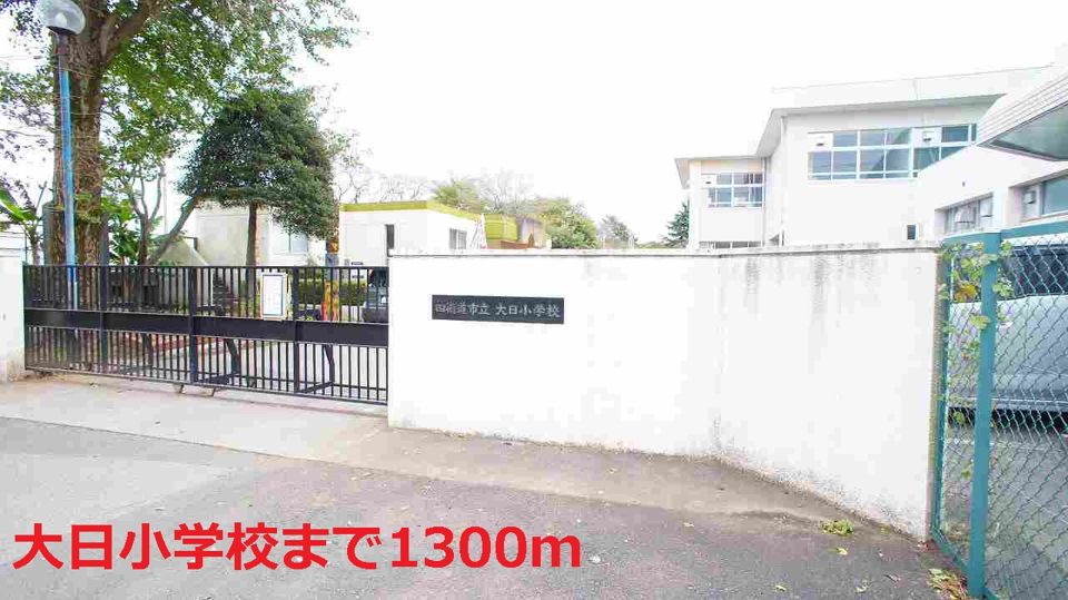 近くの大日小学校まで1,300m(徒歩17分)
