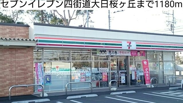 近くのセブンイレブン四街道大日桜ヶ丘まで1,180m(徒歩15分)