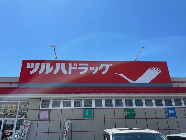 近くのツルハドラッグ 若柳店まで800m（徒歩10分）