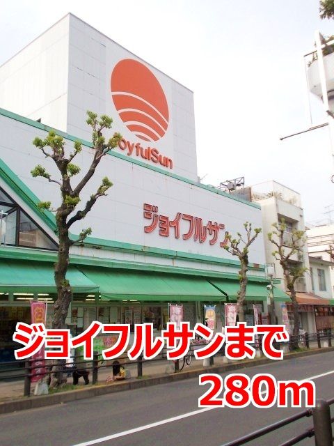 近くのジョイフルサンまで280m(徒歩4分)