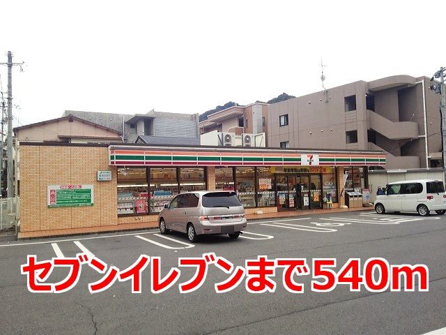 近くのセブンイレブンまで540m(徒歩7分)