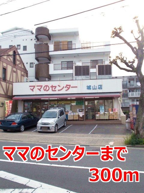 近くのママのセンターまで300m(徒歩4分)