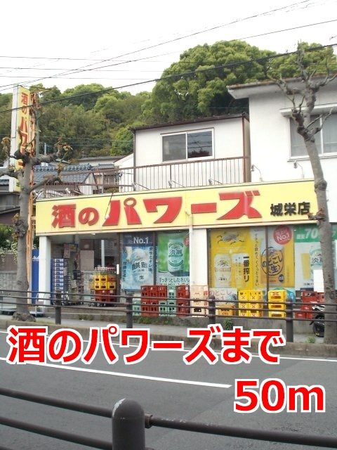 近くの酒のパワーズまで50m(徒歩1分)