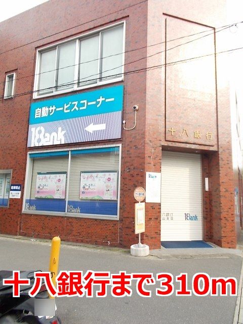 近くの十八銀行まで310m(徒歩4分)