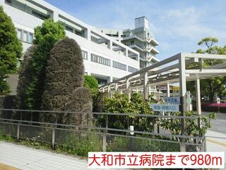 近くの大和市立病院まで980m(徒歩13分)