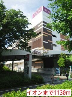 近くのイオンまで1,130m(徒歩15分)